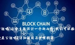 要为“TP钱包是公链吗”这个主题设计一个的内容