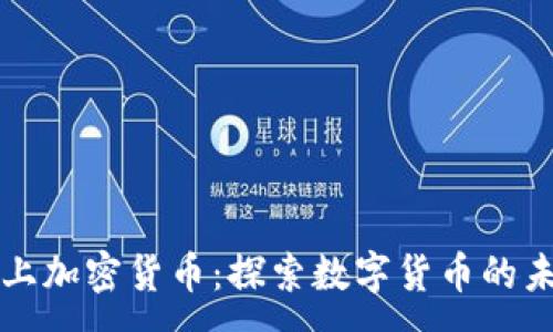 :
爱上加密货币：探索数字货币的未来