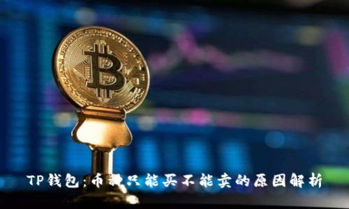 TP钱包：币种只能买不能卖的原因解析