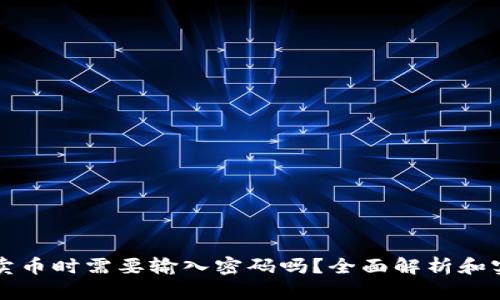 TP钱包卖币时需要输入密码吗？全面解析和实用指南