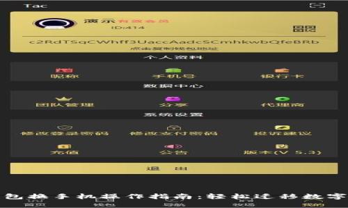 tp钱包换手机操作指南：轻松迁移数字资产