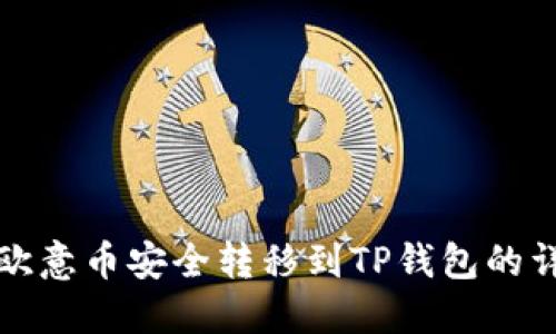 如何将欧意币安全转移到TP钱包的详细指南