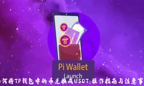 
如何将TP钱包中的币兑换成USDT：操作指南与注意事项