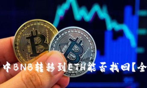 TP钱包中BNB转移到ETH能否找回？全面解析