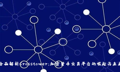 全面解析Crosstower：加密货币交易平台的崛起与未来