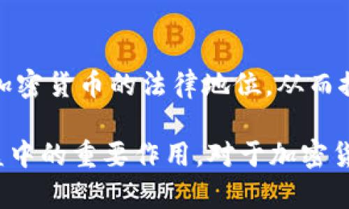 法典如何有效保护加密货币及其投资者利益
keywords法典保护,加密货币,投资者权益,区块链法律/keywords

## 内容大纲

1. **引言**
   - 加密货币的兴起与发展
   - 法律框架的重要性
   - 本文目的与结构

2. **加密货币的法律现状**
   - 各国对加密货币的法规与政策
   - 法律风险与合规要求
   - 加密货币与传统金融的关系

3. **法典的定义与功能**
   - 什么是法典？
   - 法典在数字货币中的角色
   - 比较国际法典和地方法典

4. **保护投资者权益的机制**
   - 法律保护的基本原则
   - 透明度与信息披露要求
   - 账户安全与防欺诈机制

5. **加密货币监管体系**
   - 监管机构的职能与职责
   - 各国监管的差异与挑战
   - 有效监管的国际合作

6. **合规性与反洗钱措施**
   - AML/KYC政策介绍
   - 如何进行合规性检查
   - 潜在的法律责任与后果

7. **未来展望与建议**
   - 加密货币市场的发展趋势
   - 法律框架的未来演进
   - 投资者参与的建议

8. **常见问题解答**
   - 与加密货币法规相关的常见疑问

---

### 1. 引言

加密货币自比特币于2009年推出以来，迅速成为全球金融系统中的一部分。其去中心化、匿名性等特点吸引了无数投资者和技术爱好者。然而，随之而来的也是法律监管的灰色地带，许多投资者在交易和持有加密货币时面临巨大的法律风险。

为了保护投资者的权益，完善的法律框架显得尤为重要。通过对加密货币的法律的研究与分析，本文旨在探讨法典如何有效保护加密货币及其投资者的权益，同时对加密货币的监管与合规性措施进行深入分析。

### 2. 加密货币的法律现状

当今，世界各国对于加密货币的法律地位和相应的政策并不一致。有的国家对此采取了监管和支持的态度，而有的国家则明显采取了禁绝或限制的政策。例如，美国在某些州承认比特币为法定货币，而一些国家，如中国，明确禁止加密货币交易。

投资者应当意识到，不同国家的法律法规差异可能导致投资风险的增加。因此，了解所在国的加密货币法律现状，是每位投资者必不可少的环节。法律的合规要求和风险提示也应被纳入投资决策的考量因素。

### 3. 法典的定义与功能

法典可以被定义为一种系统化的法律文书，负责对一定法律事务进行明确规定。在加密货币领域，法典扮演着促进交易、确保公平、保障安全的多重角色。通过法典的建设，加密货币的相关操作变得更为规范化，有助于防止欺诈及不当行为的发生。

例如，某些国家已经开始将加密货币纳入现有的金融法典中，设立特别条款以应对数字资产带来的新挑战。这些措施不仅有助于深化公众对加密货币的理解，增强市场信心，还为法律纠纷提供了明确的解决方案。

### 4. 保护投资者权益的机制

法律保护的基本原则是确保所有参与者在市场中获得公平对待。对于加密货币投资者而言，他们的权益保护机制主要体现在透明度和信息披露要求上。投资者应有权获取关于交易平台的合规性、财务状况和安全措施等信息。

此外，账户安全与防欺诈机制也至关重要。法典的适用可以为投资者提供明确的法律支持，以保护其资产不受损失。例如，某些国家的法律要求交易平台为用户资金提供保护，或设定最高限额，降低投资者潜在的财务损失。

### 5. 加密货币监管体系

监管机构在加密货币的治理中起着关键作用。不同国家的监管机构对加密货币的定义和监管方式差异较大，这在一定程度上增加了跨国交易的复杂性。为了有效应对未来的市场变化，各国监管机构正在不断调整其政策和监管措施。

国际间的监管合作同样非常重要。随着加密货币市场的全球化，合作性监管将有助于打击跨境金融犯罪，维护投资者的权益。在这方面，相应的国际组织和多国联盟正在逐步形成。

### 6. 合规性与反洗钱措施

为防范金融犯罪，各国普遍引入了反洗钱与了解你的客户（AML/KYC）措施。这些政策要求加密货币的交易平台在用户注册和交易时验证客户身份，通过收集和审核身份信息来防止恶意操作。

合规性检查是确保加密货币市场健康发展的重要环节。合规性不仅保护投资者，也增强了整体市场的信任度与透明度。未能遵守相应法律法规的行为可能导致法律责任，甚至刑事责任。

### 7. 未来展望与建议

未来，加密货币市场的发展将更加趋于规范。法律框架的演进将与技术不断结合，形成相对完整的生态系统。为了保证投资者的权益，法律和技术的结合应成为发展方向。

另一重要方面是对投资者的教育。投资者应对加密货币的法律风险有足够的认知，以此来保护自我利益。这需要包括政府和企业在内的多方共同努力，促进公众对加密货币的理解以及相应的法律知识的普及。

### 8. 常见问题解答

在加密货币领域，投资者通常会有很多疑问。我们将从以下几个方面进行详细解答，以帮助大家更好地理解法典对加密货币的保护作用。

#### 问题1：法典如何影响加密货币市场？

法典的建设将直接影响到加密货币市场的稳定性与合规性。合适的法律框架能够有效打击欺诈行为，降低市场风险。同时，它也为投资者提供了保障，使他们在面对争议时有法可依。

#### 问题2：什么是KYC和AML，它们在加密货币中的作用是什么？

KYC（了解你的客户）和AML（反洗钱）是为防止金融犯罪而设置的重要措施。在加密货币交易中，交易平台通常要在用户注册时实施这些政策，以确保用户的身份和资金来源的合法性，从而降低潜在的风险。

#### 问题3：投资者如何识别合法的加密货币交易平台？

合法的加密货币交易平台通常会在其官网上公开其注册信息、合规性认证及安全协议。此外，可以参考监管机构发布的合规名单，确保选择经过认可的平台进行交易。

#### 问题4：在加密货币交易中，投资者如何维护自己的权益？

投资者可以通过选择合法的平台、强化自身的法律知识、了解交易条款及风险提示，从而更好地维护自己的权益。此外，定期查阅相关法律法规的变化，以确保自己的行为合规。

#### 问题5：法典是否可以帮助解决加密货币相关的争议？

法典为加密货币相关争议的解决提供了法律支持，确保纠纷能够在法定程序下进行处理。通过民事诉讼、仲裁等形式，投资者可以合法维护自己的权益。

#### 问题6：各国如何合作建立国际加密货币监管框架？

各国可以通过国际会议、组织合作和信息共享等方式建立统一的监管框架。在共同应对金融犯罪、保障市场稳定方面，国际合作显得尤为重要。

#### 问题7：未来加密货币的法律发展趋势如何？

随着技术的发展，加密货币的法律环境将不断演变，将可能出现更为严格的监管政策。同时，更多国家将承认加密货币的法律地位，从而推动市场的规范化。

以上是关于“法典保护加密货币”的内容大纲与各个环节的详细叙述，反映出法典在保护加密货币投资者权益中的重要作用。对于加密货币的投资者来说，时刻关注法律动向是维护自己权益的重要保障。