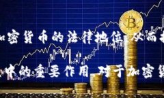 法典如何有效保护加密货币及其投资者利益keyw
