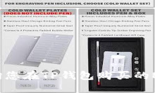 优质  
如何查询您在TP钱包购买的NFT资产？