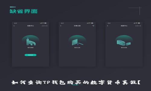 如何查询TP钱包购买的数字货币真假？