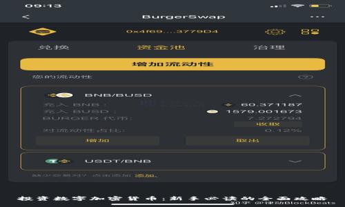 投资数字加密货币：新手必读的全面攻略