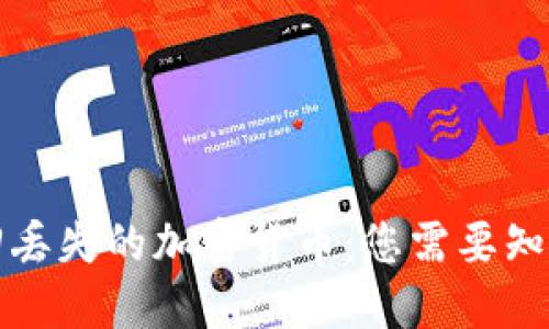 如何找回丢失的加密货币：您需要知道的一切