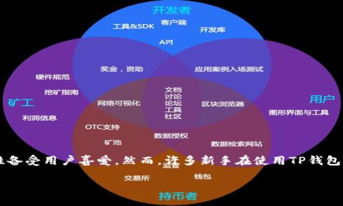 tp钱包代币合约地址怎么填？全方位解析

在当今的加密货币世界中，使用数字钱包进行交易、存储和管理代币已成为一种主流方式。TP钱包作为一个相对热门的数字钱包，其便捷性和多功能性备受用户喜爱。然而，许多新手在使用TP钱包时，往往对如何填写代币合约地址存在困惑。本文将对这个问题展开深入探讨，包括合约地址的概念、重要性、以及在TP钱包中填写时需要注意的事项。

如何正确填写TP钱包的代币合约地址？