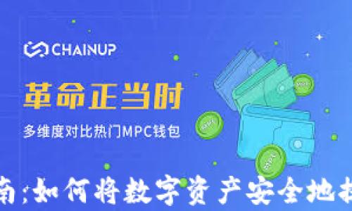 
tp钱包提币指南：如何将数字资产安全地提到火币交易所