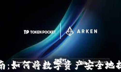 
tp钱包提币指南：如何将数字资产安全地提到火币交易所