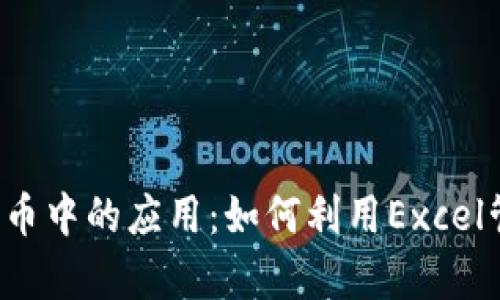 Excel在数字加密货币中的应用：如何利用Excel管理和分析加密资产