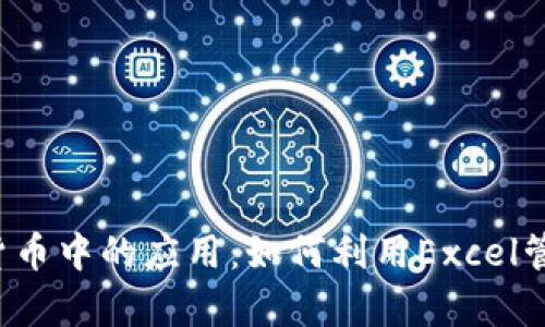 Excel在数字加密货币中的应用：如何利用Excel管理和分析加密资产