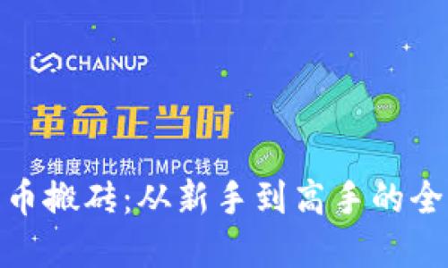 加密货币搬砖：从新手到高手的全面攻略