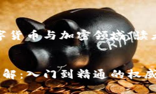 注意：以下内容涉及数字货币与加密领域，读者需谨慎评估投资风险。


数字货币与加密技术详解：入门到精通的权威指南