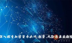 深入探索加密货币大戏：投资、风险与未来趋势
