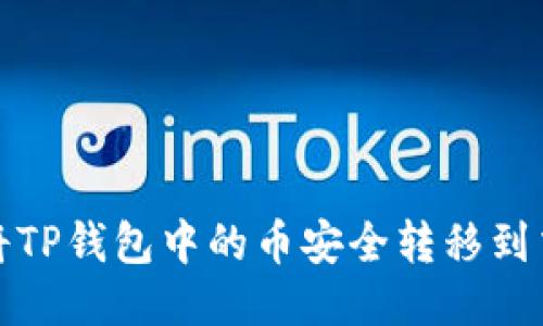 如何将TP钱包中的币安全转移到交易所