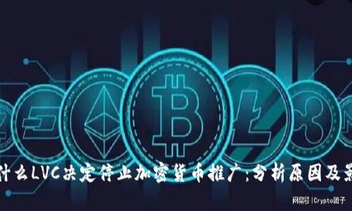 为什么LVC决定停止加密货币推广：分析原因及影响