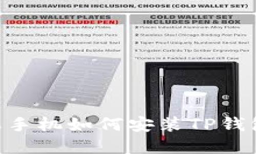 ### 苹果手机如何安装TP钱包：全面指南