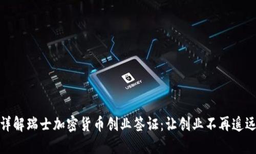 详解瑞士加密货币创业签证：让创业不再遥远