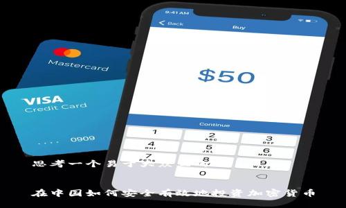 思考一个易于大众且的


在中国如何安全有效地投资加密货币