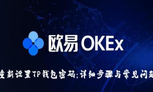 如何重新设置TP钱包密码：详细步骤与常见问题解答
