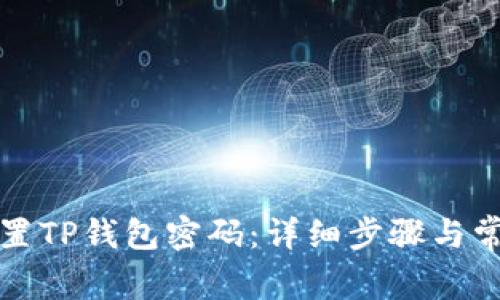 如何重新设置TP钱包密码：详细步骤与常见问题解答