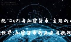 下面是围绕“DeFi与加密货币”主题的内容安排。