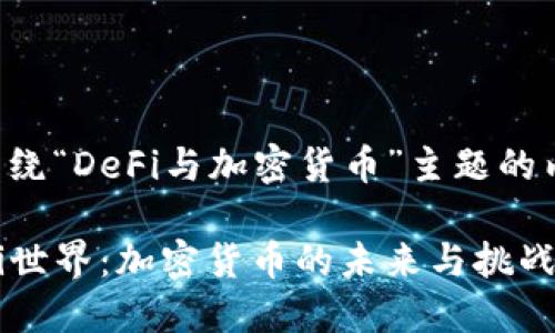 下面是围绕“DeFi与加密货币”主题的内容安排。

解锁DeFi世界：加密货币的未来与挑战