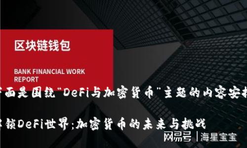 下面是围绕“DeFi与加密货币”主题的内容安排。

解锁DeFi世界：加密货币的未来与挑战