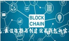 TP钱包：最佳选择与创建优质钱包的实用指南