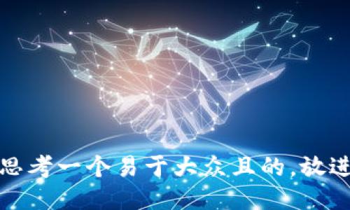 思考一个易于大众且的，放进