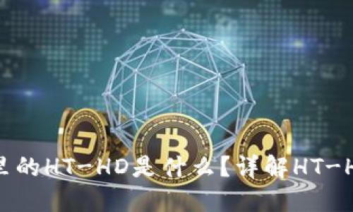 ### TP钱包里的HT-HD是什么？详解HT-HD的功能与作用