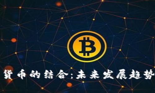 体育与加密货币的结合：未来发展趋势与市场潜力