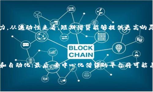    加密货币借贷：如何最大化您的利润  / 

 guanjianci  加密货币, 借贷, 利润, 投资  /guanjianci 

## 内容主体大纲

1. 引言
   - 加密货币借贷的兴起
   - 借贷利润的重要性

2. 加密货币借贷的基本概念
   - 什么是加密货币借贷？
   - 借贷平台的运作机制

3. 加密货币借贷的利润来源
   - 利率差和收益
   - 风险管理和资产保值

4. 如何选择合适的借贷平台
   - 安全性和信誉度
   - 利率和费用比较

5. 加密货币借贷市场分析
   - 当前市场状况
   - 预测未来趋势

6. 提高借贷利润的策略
   - 投资组合的
   - 使用杠杆

7. 风险与挑战
   - 市场波动带来的风险
   - 法律监管环境的变化

8. 结论
   - 加密货币借贷的未来前景
   - 如何做好准备

---

## 内容主体

### 引言

随着区块链技术的快速发展，加密货币已成为一种新的金融资产。近年来，加密货币借贷逐渐兴起，吸引了大量投资者的关注。借贷不仅为用户提供了流动性，还可以通过利息获得可观的利润。本文将深入探讨加密货币借贷的利润来源、风险管理以及如何选择合适的平台，从而帮助大众如何最大化在此领域的投资收益。

### 加密货币借贷的基本概念

加密货币借贷是指用户将加密货币存入借贷平台，并通过该平台提供给其他需要资金的用户。借款人向平台支付利息，借贷平台则向存款人支付利息。这种机制不仅为借款者提供了资金，还为存款者创造了收益。了解加密货币借贷的基本概念是走向成功的第一步。

#### 什么是加密货币借贷？

加密货币借贷允许用户以自己持有的加密资产为抵押，借取其他数字货币或法币。借款时，用户通常需要支付一定的利息，而存款者则可以从中获得收益。这种互补关系为整个加密货币生态系统提供了更多的流动性。

#### 借贷平台的运作机制

通常，借贷平台会采用智能合约来自动化借贷流程。用户在平台上提供抵押物，平台会根据用户的信用等级和抵押资产的价值决定借款额度。借款者和存款者都是平台的客户，利率则根据市场需求和供应情况进行动态调整。

### 加密货币借贷的利润来源

在加密货币借贷中，利润主要来自于利率差、借款人支付的利息以及合理的风险管理。

#### 利率差和收益

利率是加密货币借贷最重要的利润来源。借贷平台通常会根据市场情况设定利率。借款者为其借取的金额支付利息，而存款者则能够获得存入金额的利息。在理想情况下，平台应该能在较高的借款利率和较低的存款利率之间赚取利润。

#### 风险管理和资产保值

在加密货币借贷中，资产的保值和风险管理能够显著影响利润。通过合理配置资产、选择合适的抵押品和投资组合，用户可以降低风险并最大化其收益。市场波动带来的风险需要借贷平台和用户共同努力来管理。

### 如何选择合适的借贷平台

选择一个信誉良好的借贷平台至关重要，安全性、利率和用户体验都是决定因素。

#### 安全性和信誉度

在选择借贷平台时，首先应关注其安全性。用户资金的安全性将直接影响到投资者的收益。信誉良好的平台通常会采取加强安全措施，如多重身份验证和冷存储。

#### 利率和费用比较

不同借贷平台的利率差异可能非常大。投资者需要仔细比较各个平台的利率和手续费，以确定哪一个平台最符合自己的投资需求。选择合适的平台可以帮助投资者大幅提升其借贷收益。

### 加密货币借贷市场分析

了解当前市场状况和未来趋势可以帮助投资者做出更明智的决策。

#### 当前市场状况

目前，加密货币借贷市场正在快速发展。许多新兴的借贷平台相继成立，为投资者提供多样化的选择。在这轮市场竞争中，平台的创新与用户体验越来越受到重视。

#### 预测未来趋势

展望未来，随着区块链技术的不断完善和金融科技的进一步创新，加密货币借贷市场将迎来更多的发展机遇。未来可能会有更多的监管政策出台，从而促进市场的健康发展。

### 提高借贷利润的策略

通过一些策略，投资者可以显著提升自己的借贷利润。

#### 投资组合的

投资组合的分散化是提升收益的有效手段。根据市场动态，灵活调整投资组合，确保投资的多样性，可以规避风险并提高收益。

#### 使用杠杆

合理使用杠杆可以进一步提高利润。杠杆交易可以放大投资收益，但也会带来相应的风险。因此，投资者在使用杠杆时必须谨慎，并及时止损。

### 风险与挑战

尽管加密货币借贷具有良好的利润潜力，但市场波动和法律监管也带来了相应的挑战。

#### 市场波动带来的风险

加密货币市场高度波动，价格的剧烈波动将直接影响借款人的信用风险和存款者的收益。加密借贷平台需根据市场变化，制定相应的风险管理策略以保护用户利益。

#### 法律监管环境的变化

随着金融科技的发展，各国对于加密货币及其相关服务的监管政策也在不断变化。借贷平台和投资者都需要关注这些动态，以及如何在合规框架下进行操作。

### 结论

加密货币借贷正处在快速发展的阶段，为投资者提供了丰富的利润机会。通过综合考虑市场情况、选择合适的平台，并采取适当的风险管理策略，用户有望在加密货币借贷中实现可观收益。

---

## 相关问题

### 问题1: 加密货币借贷与传统借贷相比有什么不同？

1. 加密货币借贷与传统借贷的区别
加密货币借贷与传统借贷最大的区别在于资产的性质和借贷的流程。传统借贷主要以法定货币为基础，而加密货币借贷则围绕数字资产展开。在加密借贷中，借款人与存款人之间经常是通过去中心化的智能合约进行交互，而传统借贷通常依赖银行等中心化机构进行审核和管理。此外，加密货币借贷提供的流动性更强，借款人可以更快地获取资金，而无需经历繁琐的信用审核流程。虽然加密借贷在很多方面具备优势，但它的波动性和潜在风险也是用户需要权衡的因素。

### 问题2: 如何判断一个借贷平台的安全性？

2. 判断借贷平台安全性的标准
选用安全的借贷平台是每个投资者都必须重视的环节。首先，用户可以查看平台的运营历史、用户评价和社区反响等信息。其次，值得关注的平台通常会公开其安全审计报告和合规证明，同时会采用多重身份验证机制和冷钱包存储用户资产。此外，了解平台的保险机制也非常重要，它可以为用户提供一定的保障，降低风险。

### 问题3: 如何评估加密货币借贷的收益率？

3. 评估加密货币借贷的收益率的方法
在评估加密货币借贷的收益率时，用户应该结合实际收益和潜在风险进行综合分析。通常，收益率可以通过平台给出的利息计算，再结合借贷时间、借款金额和利率进行计算。此外，还应关注利率波动情况，以便更好地根据市场趋势调整策略。与此同时，投资者还需要考虑平台的费用和手续费，以便获得更为精确的收益率数据。

### 问题4: 加密货币借贷的法律风险有哪些？

4. 加密货币借贷的法律风险分析
加密货币借贷领域面临的法律风险主要体现在合规性和监管政策的变化。各国对于加密货币的法律地位还未完全统一，部分国家可能会禁止或限制加密资产的使用。此外，平台在借贷过程中可能违反当地法律法规，导致资金冻结或被罚款。因此，在进行加密货币借贷时，投资者应时刻保持对法律风险的警惕，确保平台和操作符合当地法律要求。

### 问题5: 加密货币借贷的常见骗局及防范措施是什么？

5. 防范加密货币借贷骗局的方法
加密货币借贷市场虽然机会众多，但也潜藏着不少骗局。常见的骗局包括虚假平台、无抵押借贷以及承诺高回报的投资计划。投资者应警惕那些看似过于美好的投资机会，并在选择平台时进行充分的调查。要尤其留意资金流向和借贷条件是否透明。此外，使用知名且信誉良好的借贷平台，并在社交媒体或其他在线社区中寻求用户评价，也是防范骗局的有效手段。

### 问题6: 长期持有与短期借贷，哪个更有利？

6. 长期持有与短期借贷的比较
长期持有与短期借贷各有优缺点。长期持有通常优势在于市场价格上涨时，可以获取资本增值收益，而短期借贷则通过频繁的交易和利息收益实现利润。选择哪种策略，取决于投资者的风险承受能力和市场研判能力。从流动性来看，短期借贷能够提供更高的灵活性，但也意味着更高的风险。因此，投资者需要根据自己的投资目标与市场预测进行选择。

### 问题7: 未来加密货币借贷市场的发展趋势如何？

7. 加密货币借贷市场的未来趋势
未来，加密货币借贷市场很可能会出现以下几个趋势：首先，随着监管政策的逐步清晰和行业标准的确立，市场将趋于规范；其次，借贷平台的技术将更加先进，可能会通过人工智能、区块链等技术提升服务的智能化和自动化；最后，去中心化借贷的平台将可能占据更大的市场份额，提升用户体验并降低操作成本。因此，投资者需要密切关注市场动态，把握未来的投资机会。

以上是关于加密货币借贷的、关键词、内容大纲及详细问答。希望这些内容能够为您提供帮助与启发。