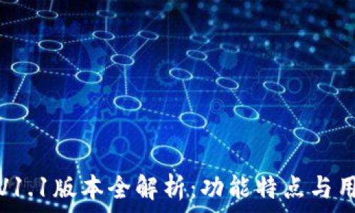   
TP钱包V1.1版本全解析：功能特点与用户体验