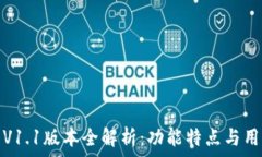   TP钱包V1.1版本全解析：功能特点与用户体验