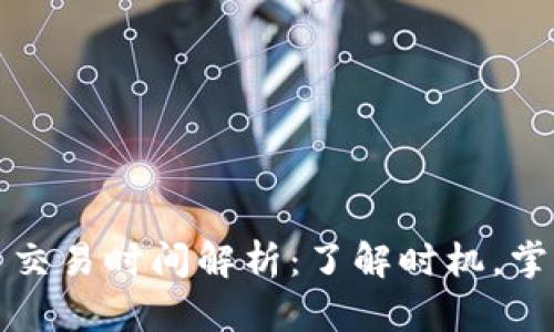 IC加密货币交易时间解析：了解时机，掌握投资脉搏