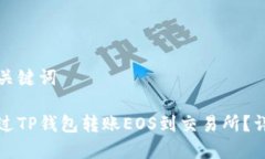 思考和关键词如何通过TP钱包转账EOS到交易所？详