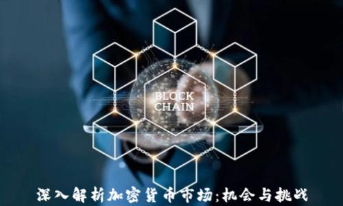 
深入解析加密货币市场：机会与挑战