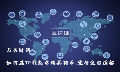 与关键词

如何在TP钱包中购买猪币：完整流程图解