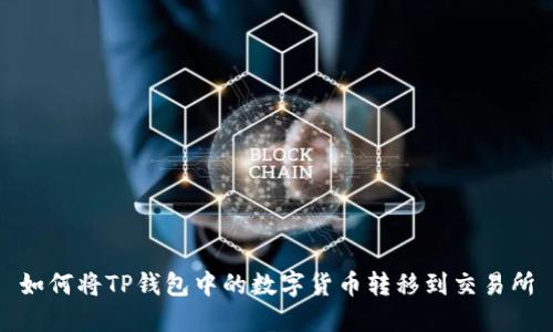 如何将TP钱包中的数字货币转移到交易所