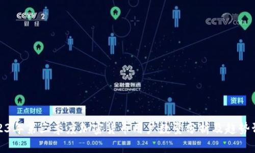 2023年第三季度加密货币用户数量分析及趋势预测