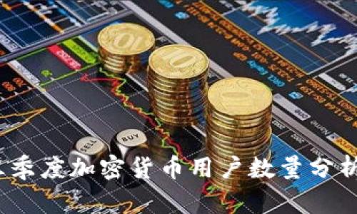 2023年第三季度加密货币用户数量分析及趋势预测