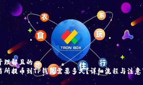 易于理解且的
交易所提币到TP钱包需要多久？详细流程与注意事项