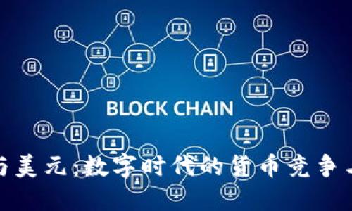 加密货币与美元：数字时代的货币竞争与发展趋势