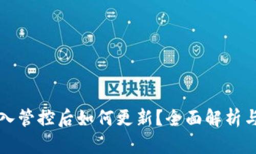 TP钱包加入管控后如何更新？全面解析与操作指南